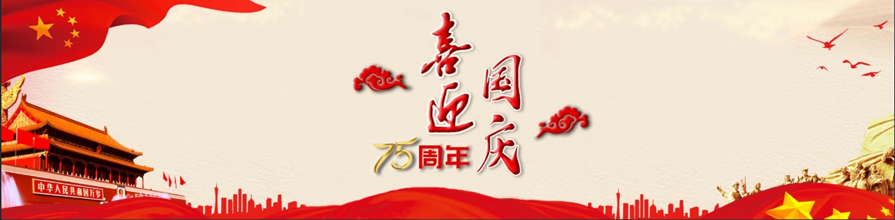 热烈庆祝中华人民共和国成立75周年